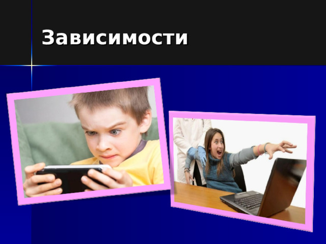 Зависимости 