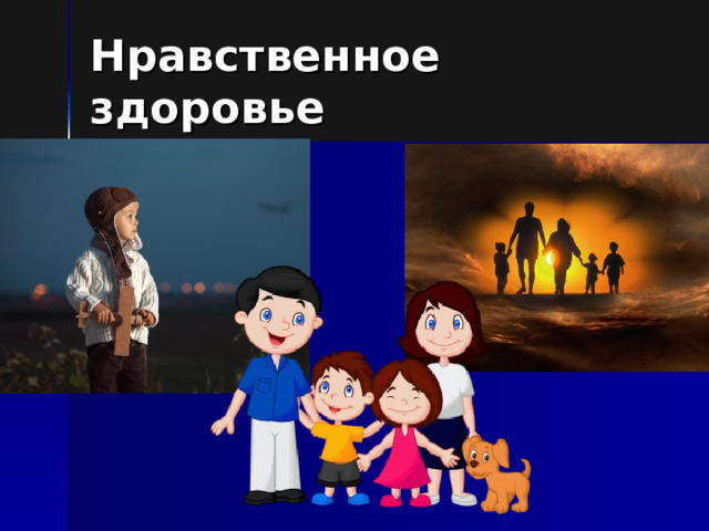 Нравственное здоровье 