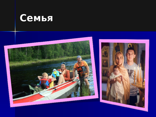 Семья 