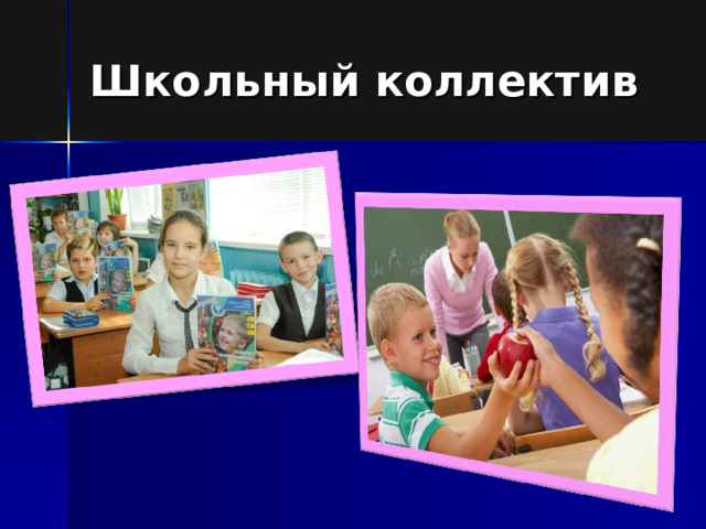 Школьный коллектив 