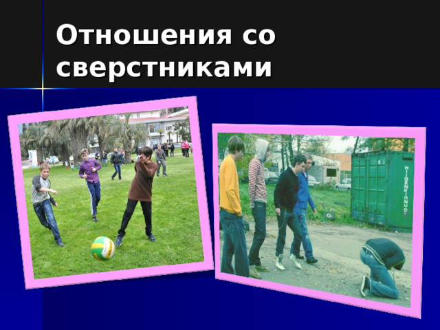Отношения со сверстниками 