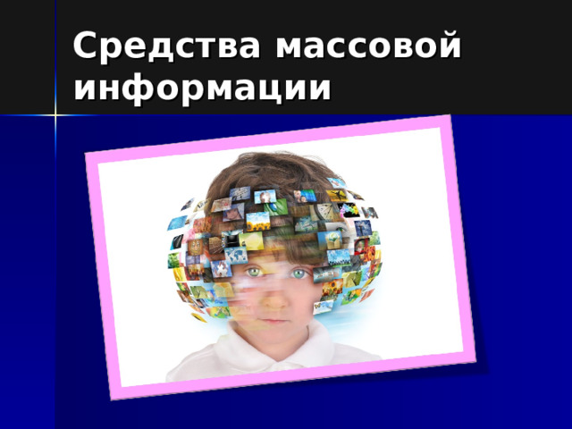 Средства массовой информации 