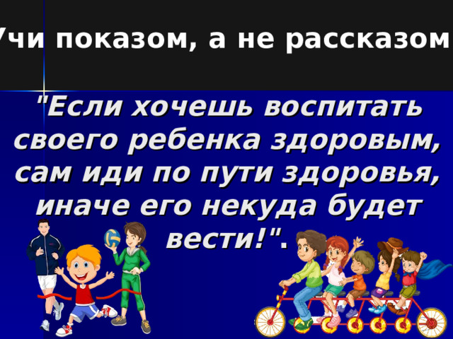 Учи показом, а не рассказом! 