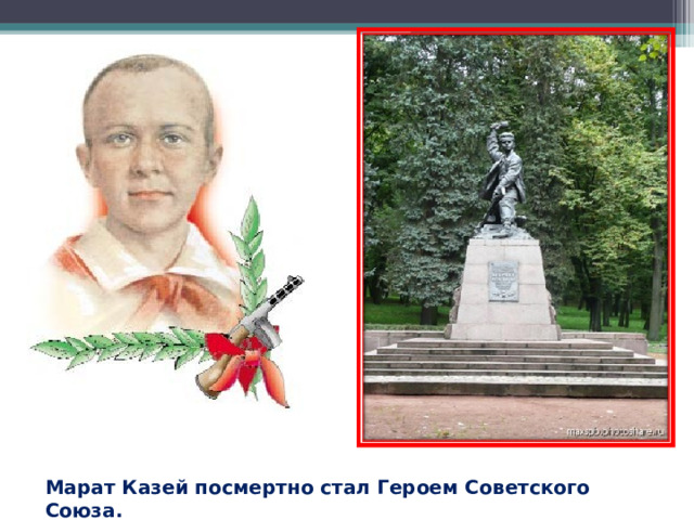 Марат Казей посмертно стал Героем Советского Союза.  
