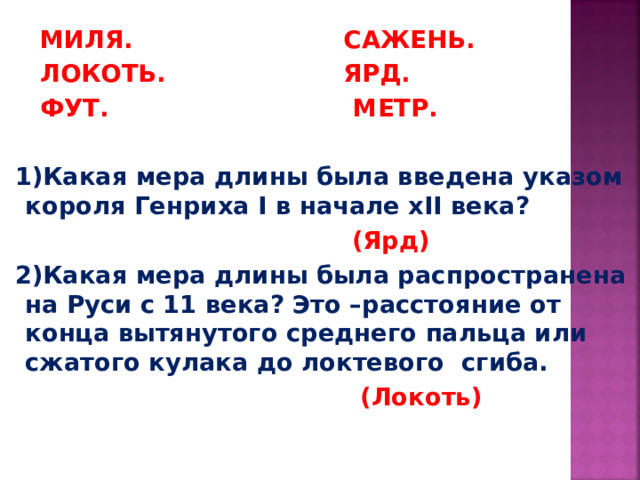 Миля мера длины. Сколько футов в Миле. Ярд это сколько в метрах. Что больше ярд или миля.