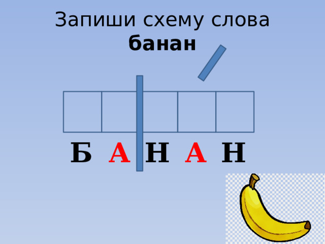 Схема слова банан. Схема к слову пища. Звук AA. Звуковая схема слова банан.