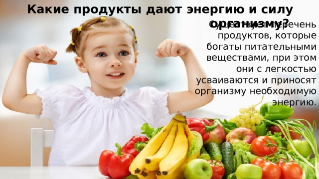 Какие продукты дают энергию и силу организму? Существует перечень продуктов, которые богаты питательными веществами, при этом они с легкостью усваиваются и приносят организму необходимую энергию. 