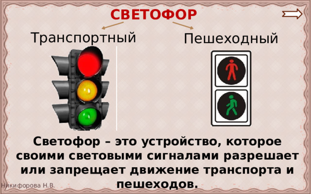 СВЕТОФОР Транспортный Пешеходный  Светофор – это устройство, которое своими световыми сигналами разрешает или запрещает движение транспорта и пешеходов. 