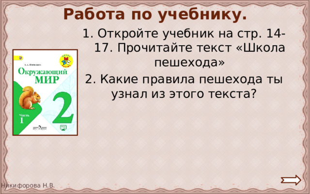 Работа по учебнику. 1. Откройте учебник на стр. 14-17. Прочитайте текст «Школа пешехода» 2. Какие правила пешехода ты узнал из этого текста? 