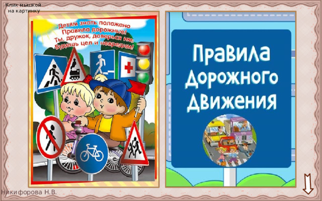 Клик мышкой на картинку Детям знать положено Правила дорожные! Ты, дружок, доверься им: Будешь цел и невредим! 