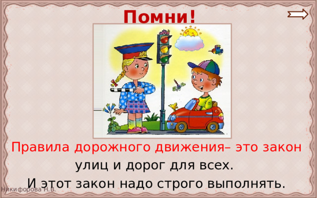 Помни! Правила дорожного движения– это закон улиц и дорог для всех. И этот закон надо строго выполнять. 