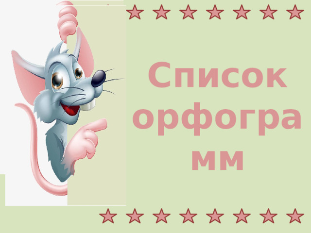 Список орфограмм 