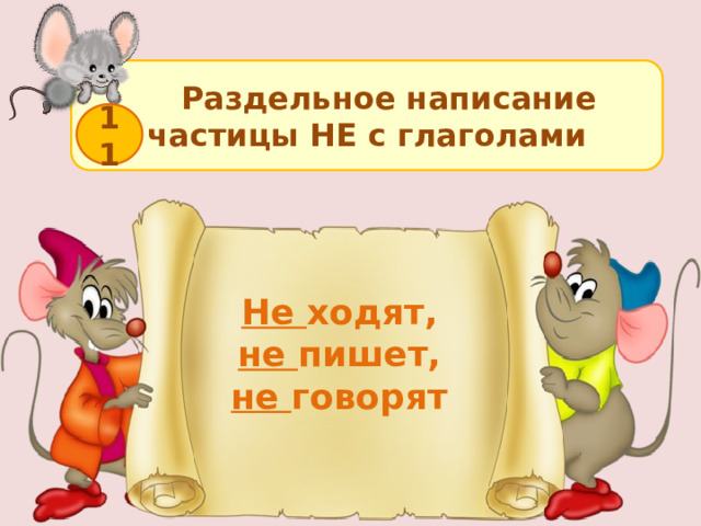  Раздельное написание частицы НЕ с глаголами 11 Не  ходят, не  пишет, не  говорят  