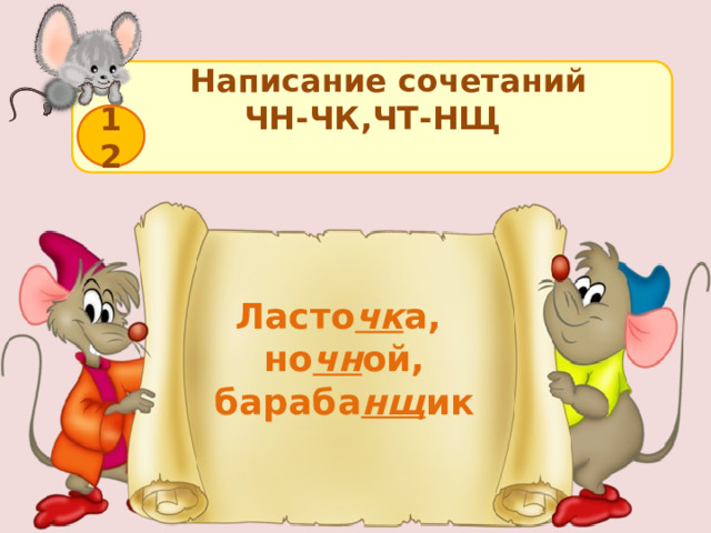  Написание сочетаний  ЧН-ЧК,ЧТ-НЩ  12 Ласто чк а, но чн ой, бараба нщ ик  
