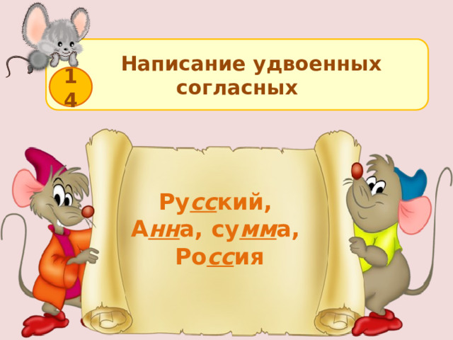  Написание удвоенных согласных 14 Ру сс кий, А нн а, су мм а, Ро сс ия  