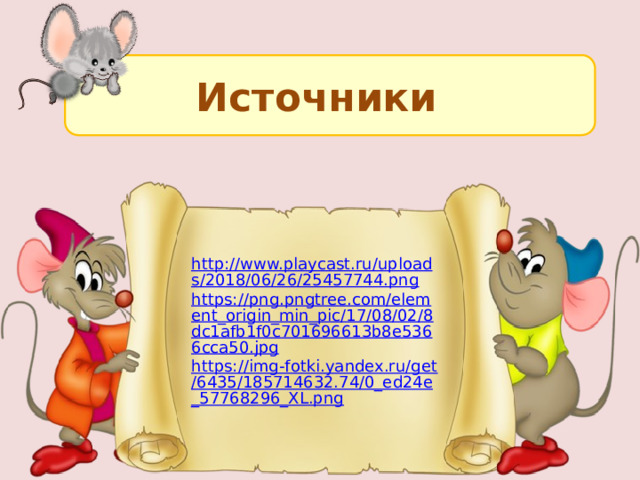 Источники http://www.playcast.ru/uploads/2018/06/26/25457744.png https://png.pngtree.com/element_origin_min_pic/17/08/02/8dc1afb1f0c701696613b8e5366cca50.jpg https://img-fotki.yandex.ru/get/6435/185714632.74/0_ed24e_57768296_XL.png 