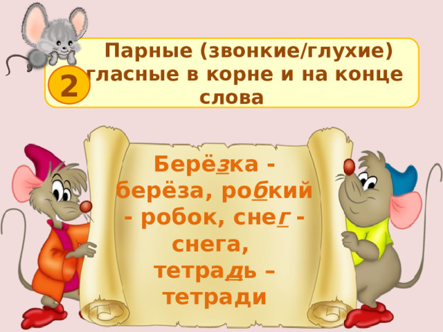  Парные (звонкие/глухие) согласные в корне и на конце слова 2 Берё з ка - берёза, ро б кий - робок, сне г  - снега, тетра д ь – тетради  