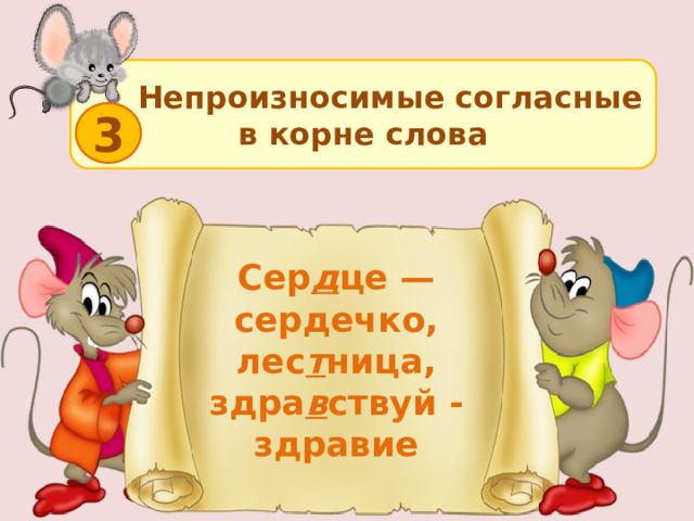  Непроизносимые согласные в корне слова 3 Сер д це — сердечко, лес т ница, здра в ствуй - здравие 