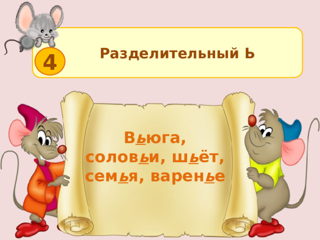  Разделительный Ь 4 В ь юга, солов ь и, ш ь ёт, сем ь я, варен ь е 