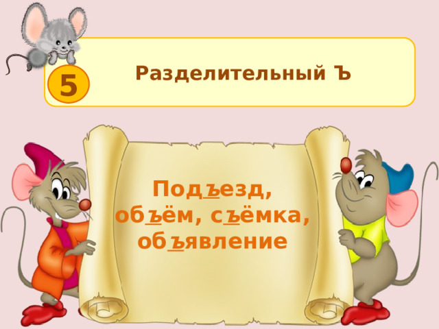 Разделительный Ъ 5 Под ъ езд, об ъ ём, с ъ ёмка, об ъ явление 