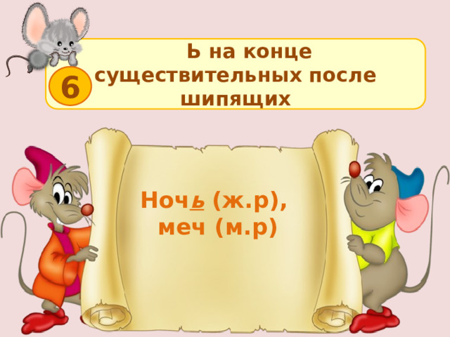  Ь на конце существительных после шипящих 6 Ноч ь  (ж.р), меч (м.р)  