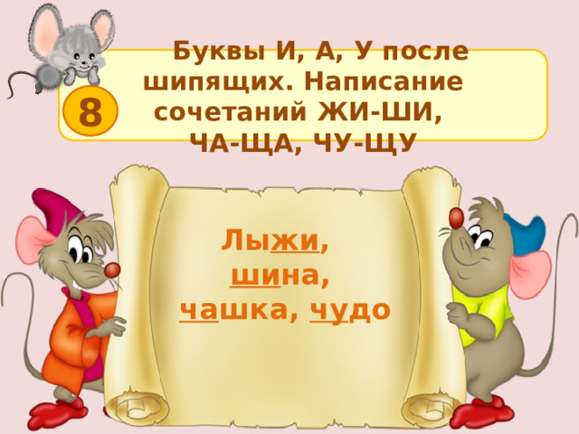  Буквы И, А, У после шипящих. Написание сочетаний ЖИ-ШИ, ЧА-ЩА, ЧУ-ЩУ 8 Лы жи ,  ши на,   ча шка,  чу до  