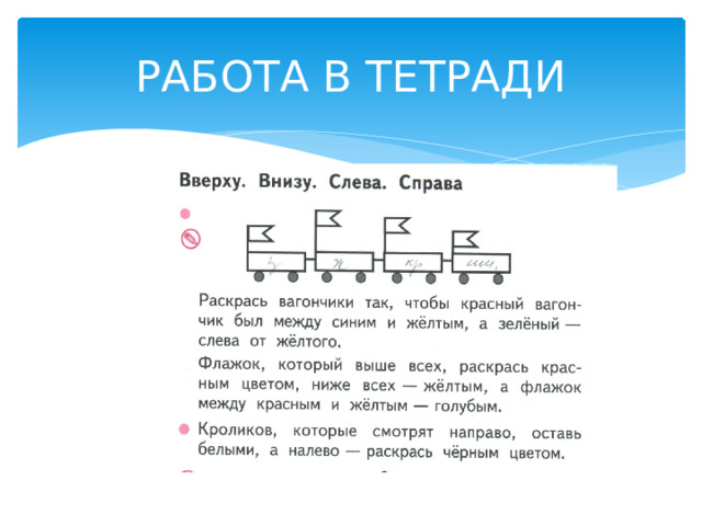 РАБОТА В ТЕТРАДИ 