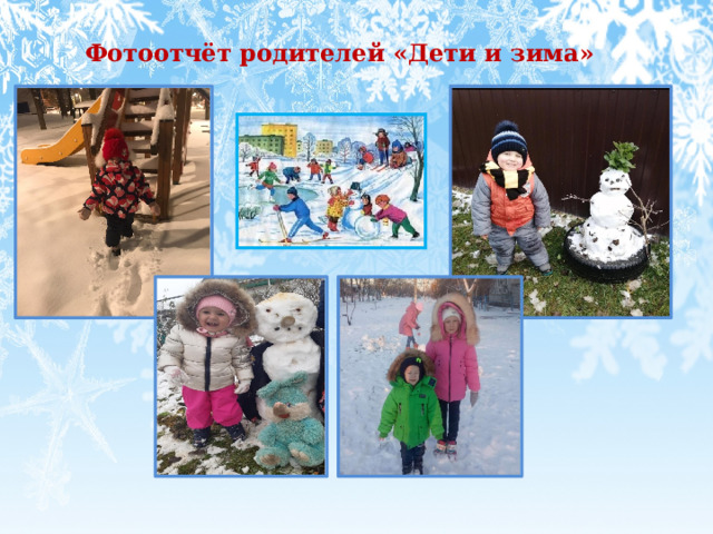   Фотоотчёт родителей «Дети и зима» 