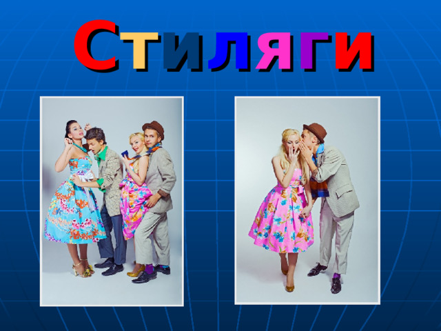 С т и л я г и 