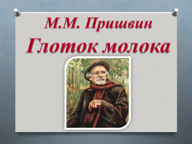 М пришвин предмайское утро 1 класс презентация