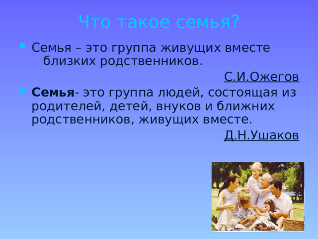 Семья это Ожегов. Семья это определение по Ожегову. Семья словарь Ожегова.