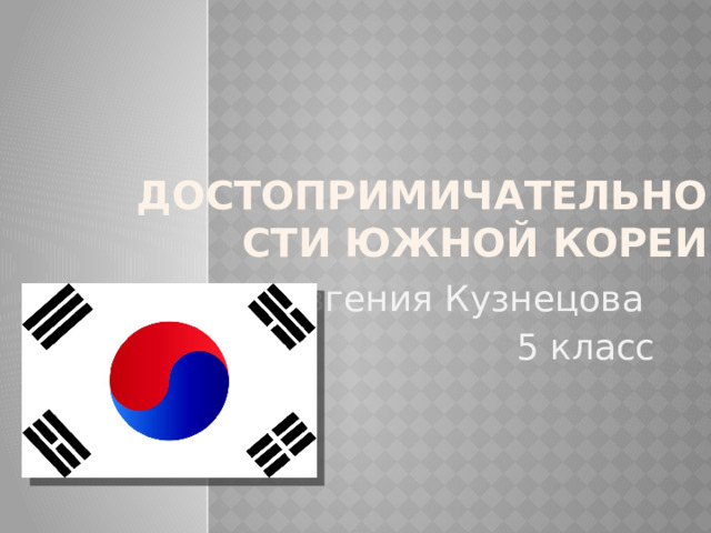 достопримичательности южной кореи Евгения Кузнецова 5 класс 