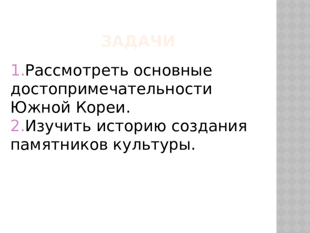задачи 1. Рассмотреть основные достопримечательности Южной Кореи. 2. Изучить историю создания памятников культуры. 