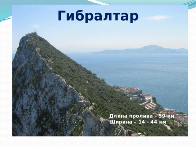 Гибралтар Длина пролива – 59 км Ширина – 14 - 44 км 