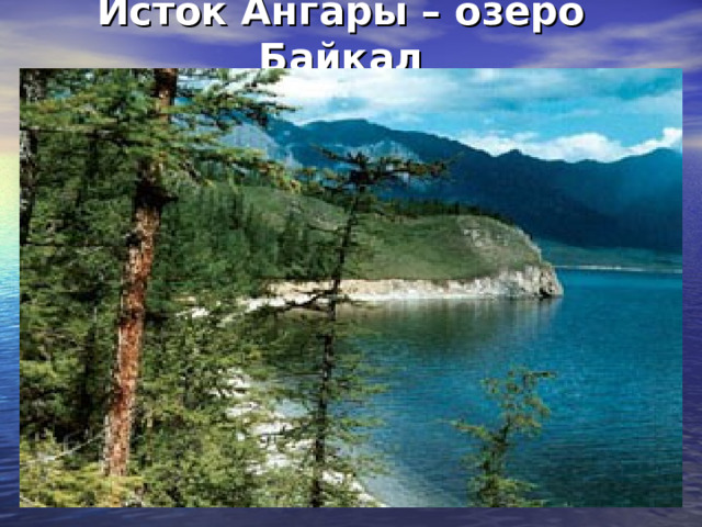 Исток Ангары – озеро Байкал 