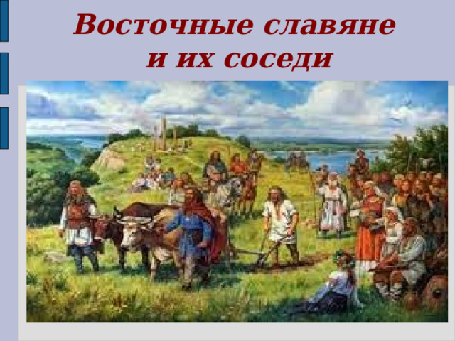 Восточные славяне  и их соседи  