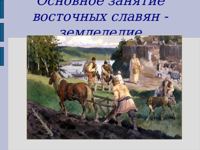 Основное занятие восточных славян - земледелие  