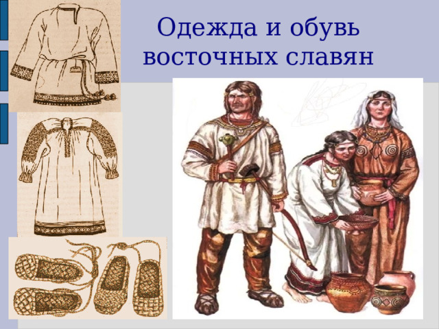Одежда и обувь восточных славян  