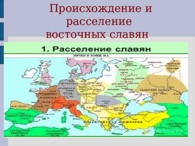 Происхождение и расселение восточных славян  