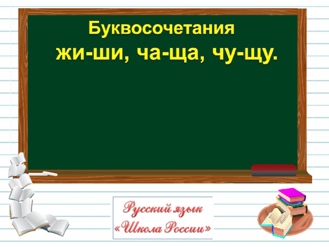 Буквосочетание чу щу