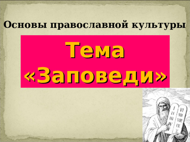 Основы религиозных культур и светской этики 17.11.2020 Тема. Символический язык 