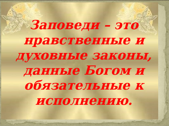 Опк заповеди. Проект по ОПК 4 класс на тему заповеди. Заповеди это нравственные и духовные законы продолжение.