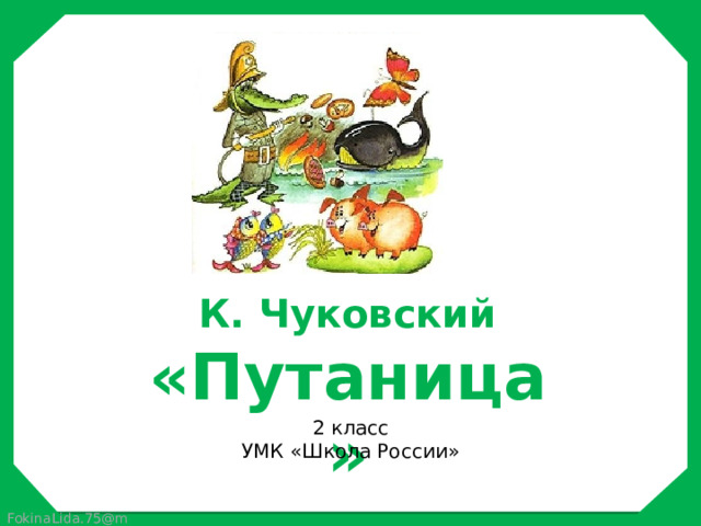 Презентация к и чуковский 2 класс презентация школа россии