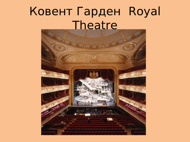 Ковент Гарден Royal Theatre 