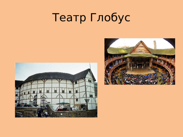 Театр Глобус 