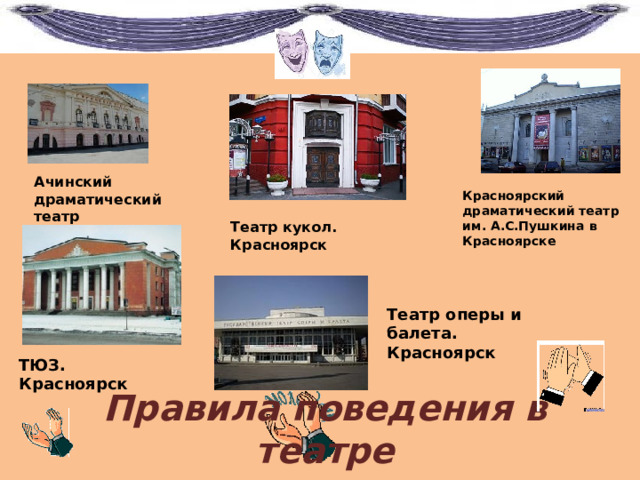 Ачинский драматический театр Красноярский драматический театр им. А.С.Пушкина в Красноярске Театр кукол. Красноярск Театр оперы и балета. Красноярск ТЮЗ. Красноярск Правила поведения в театре 