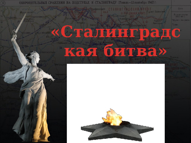 «Сталинградская битва» 