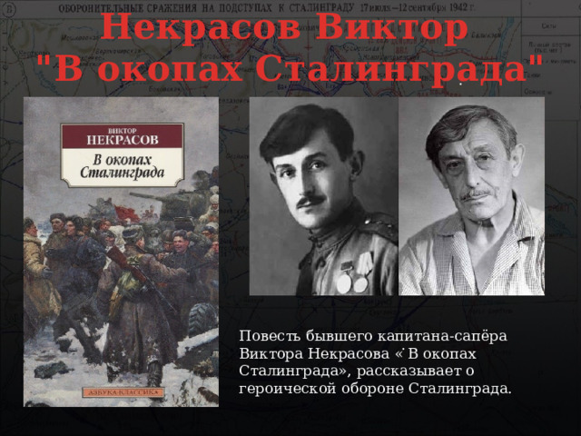 Некрасов в окопах сталинграда презентация