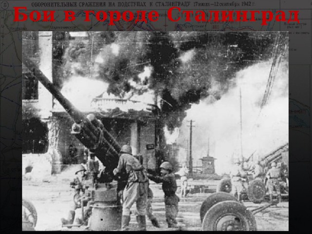 Бои в городе Сталинград 