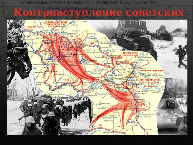  Контрнаступление советских войск 